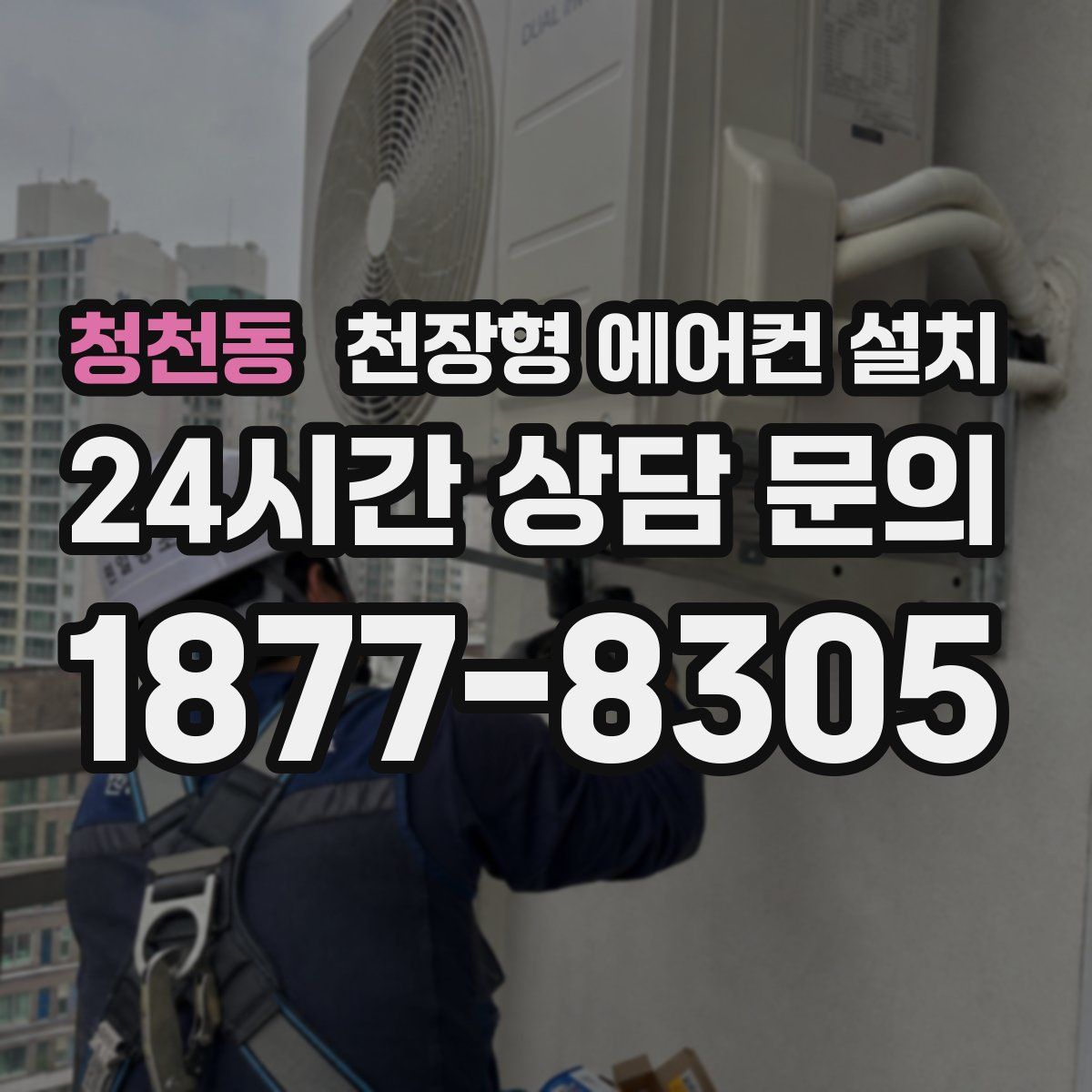 청천동 천장형 에어컨 설치