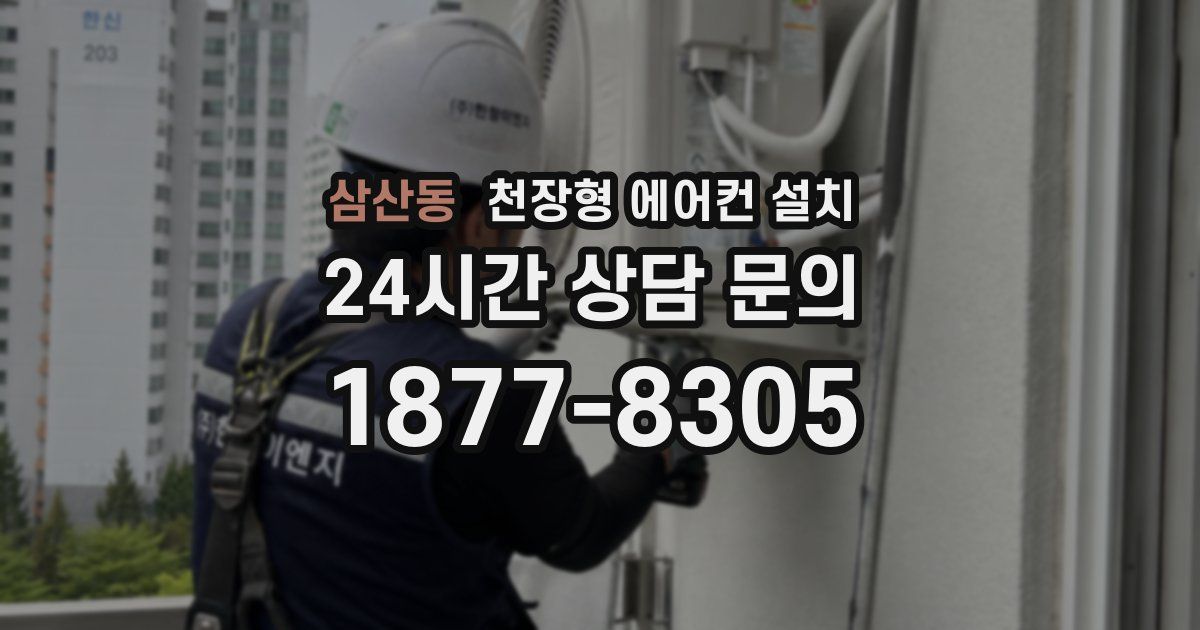 삼산동 천장형 에어컨 설치