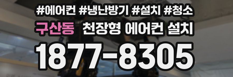 구산동 천장형 에어컨 설치