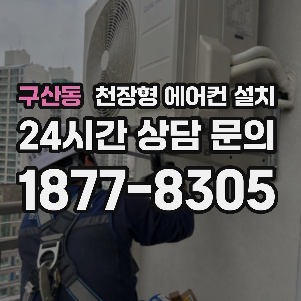 구산동 천장형 에어컨 설치