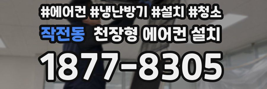 작전동 천장형 에어컨 설치