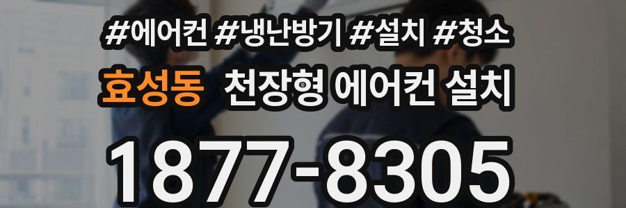 효성동 천장형 에어컨 설치