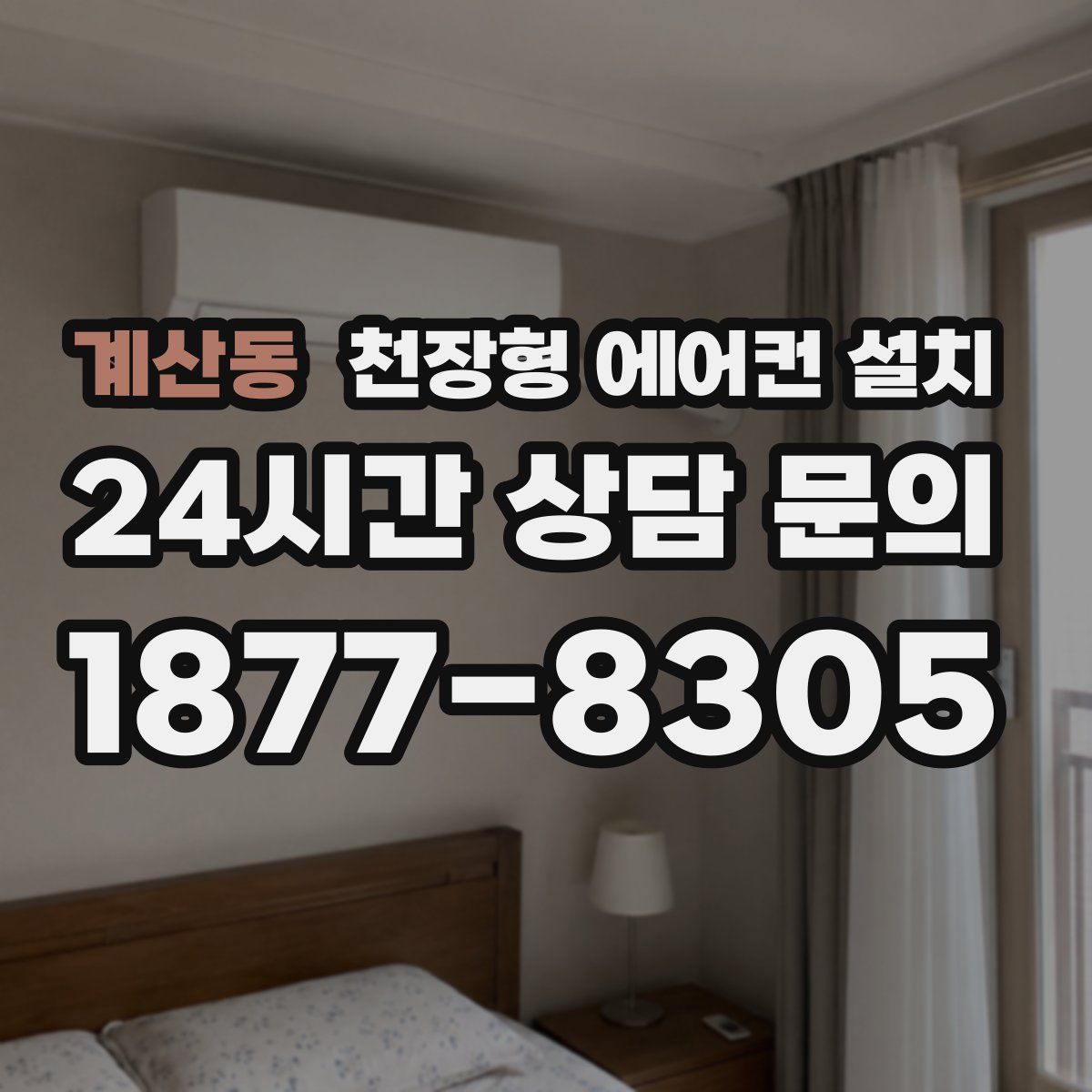 계산동 천장형 에어컨 설치