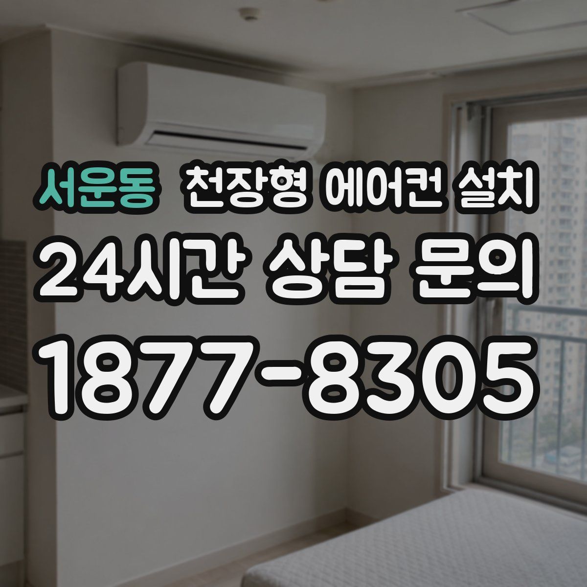 서운동 천장형 에어컨 설치