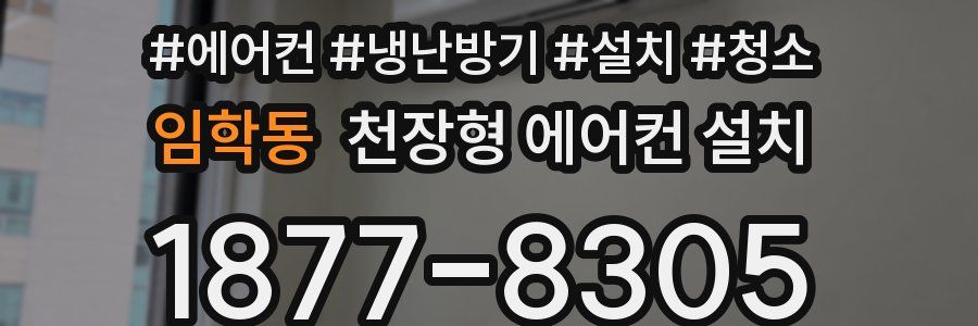 임학동 천장형 에어컨 설치