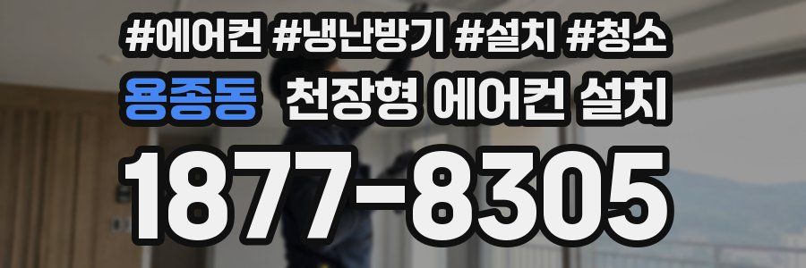 용종동 천장형 에어컨 설치