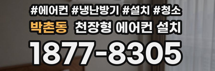 박촌동 천장형 에어컨 설치