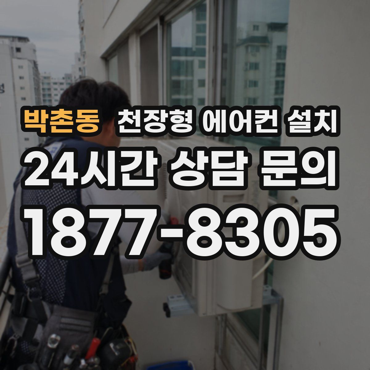 박촌동 천장형 에어컨 설치