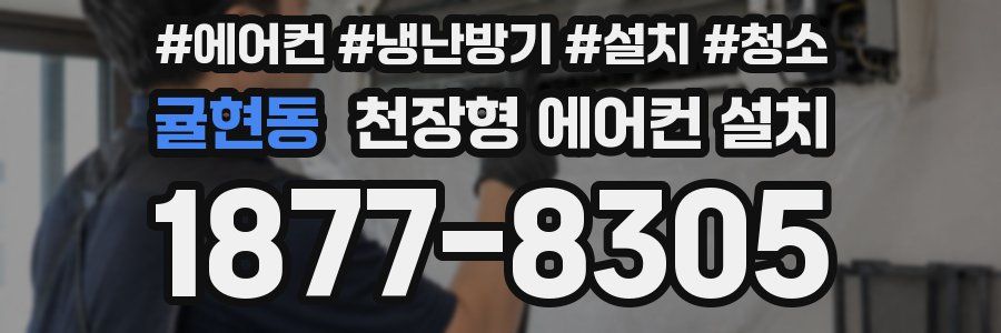 귤현동 천장형 에어컨 설치