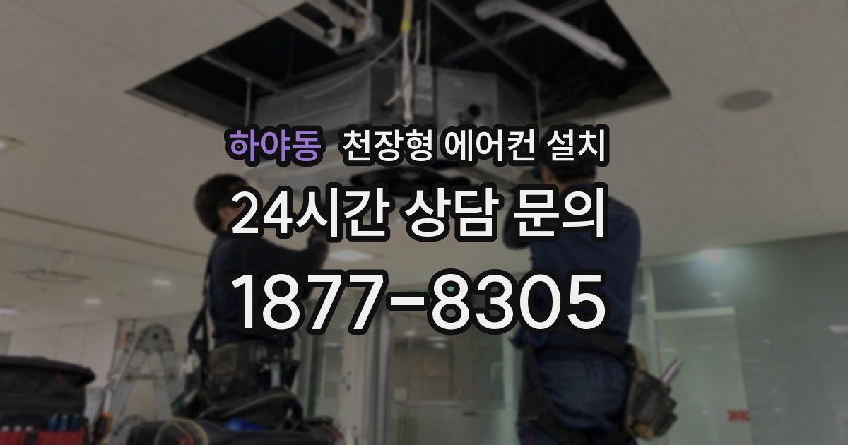 하야동 천장형 에어컨 설치