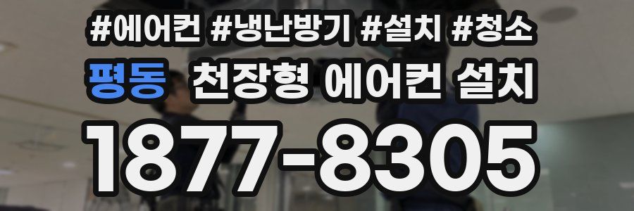 평동 천장형 에어컨 설치