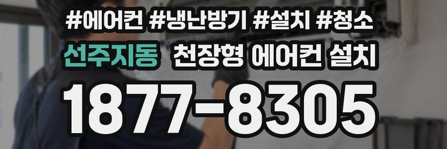 선주지동 천장형 에어컨 설치