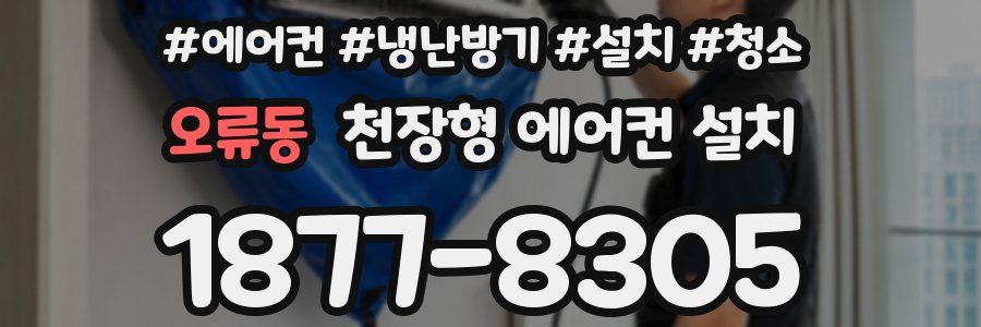 오류동 천장형 에어컨 설치