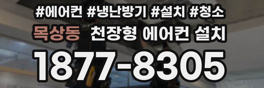 목상동 천장형 에어컨 설치
