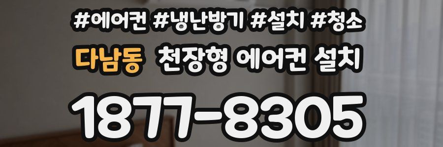 다남동 천장형 에어컨 설치