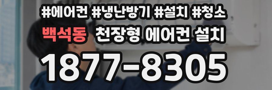 백석동 천장형 에어컨 설치