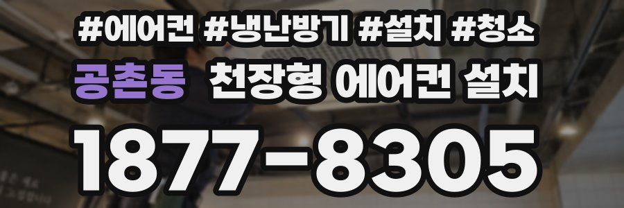 공촌동 천장형 에어컨 설치