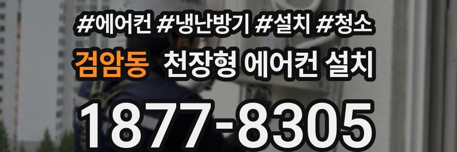 검암동 천장형 에어컨 설치