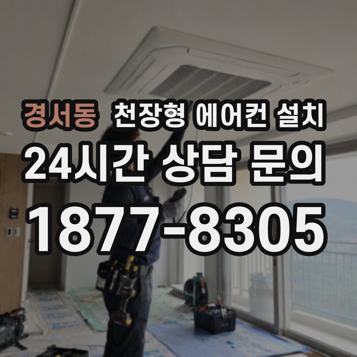 경서동 천장형 에어컨 설치