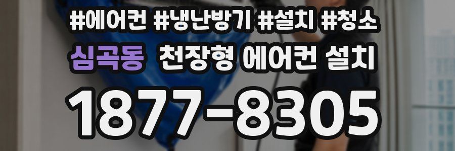심곡동 천장형 에어컨 설치