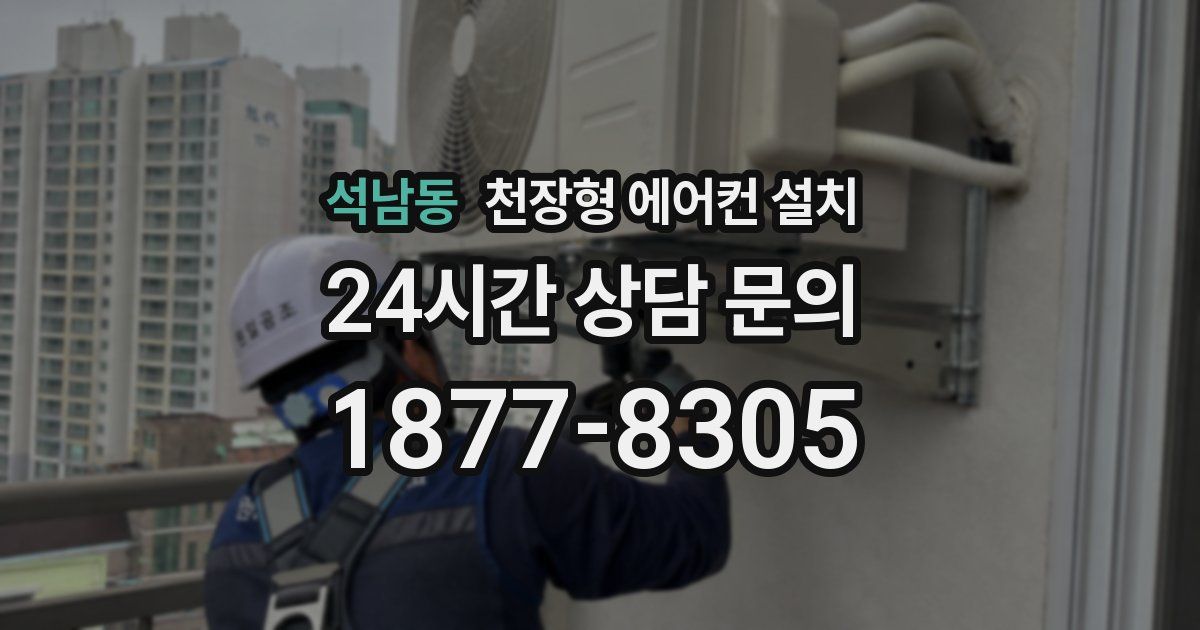 석남동 천장형 에어컨 설치