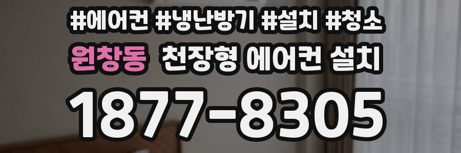 원창동 천장형 에어컨 설치