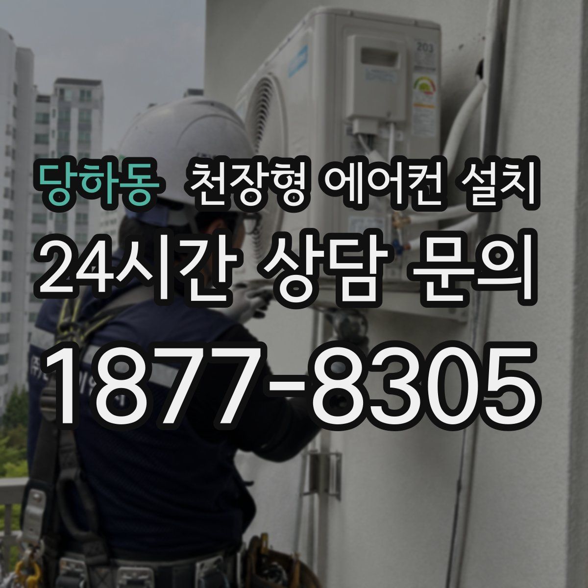 당하동 천장형 에어컨 설치