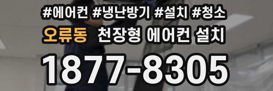 오류동 천장형 에어컨 설치