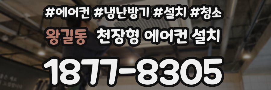 왕길동 천장형 에어컨 설치
