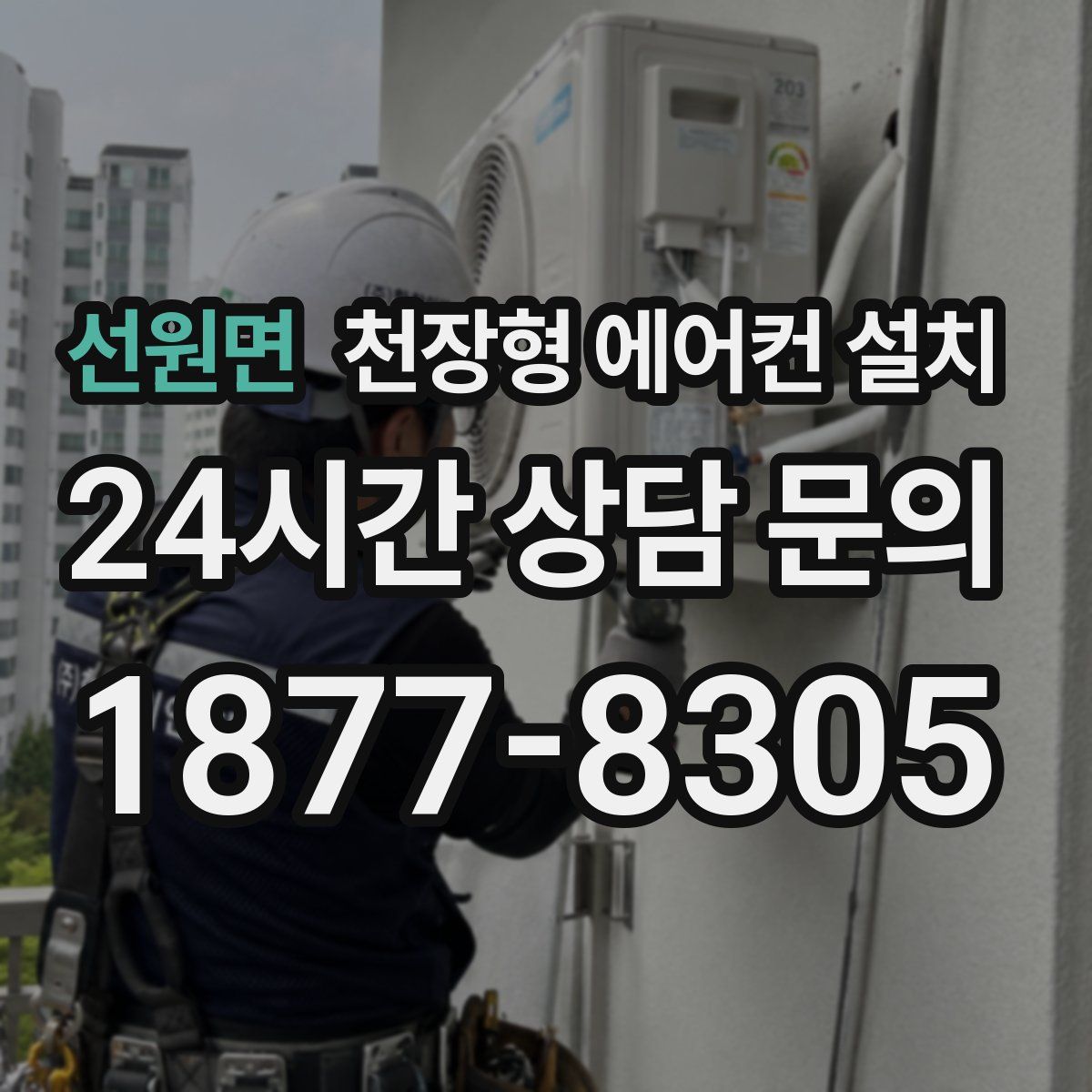 선원면 천장형 에어컨 설치