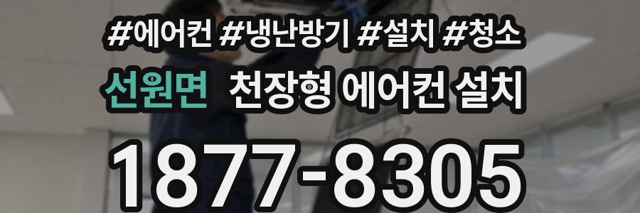 선원면 천장형 에어컨 설치