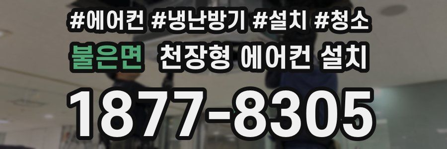 불은면 천장형 에어컨 설치