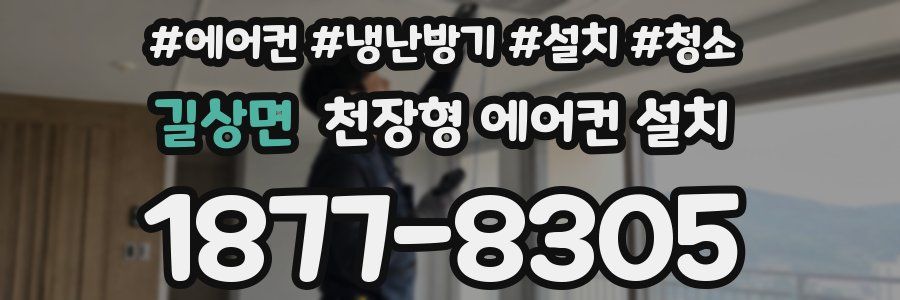 길상면 천장형 에어컨 설치