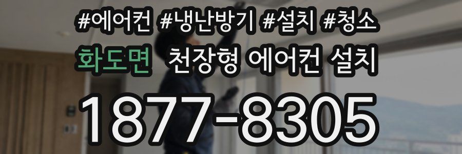 화도면 천장형 에어컨 설치