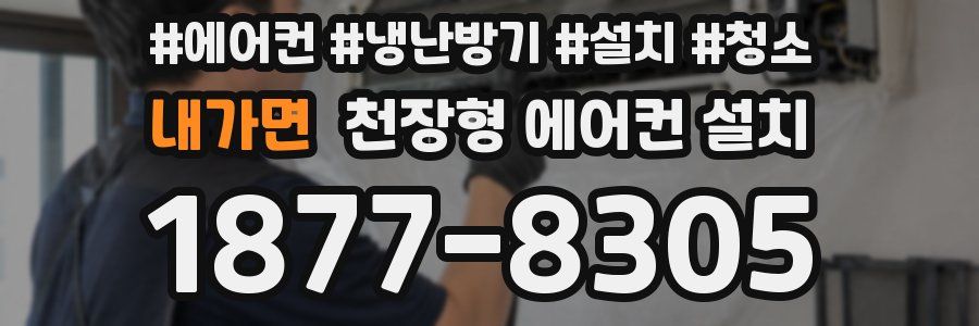 내가면 천장형 에어컨 설치