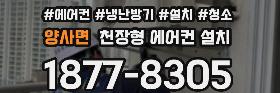 양사면 천장형 에어컨 설치