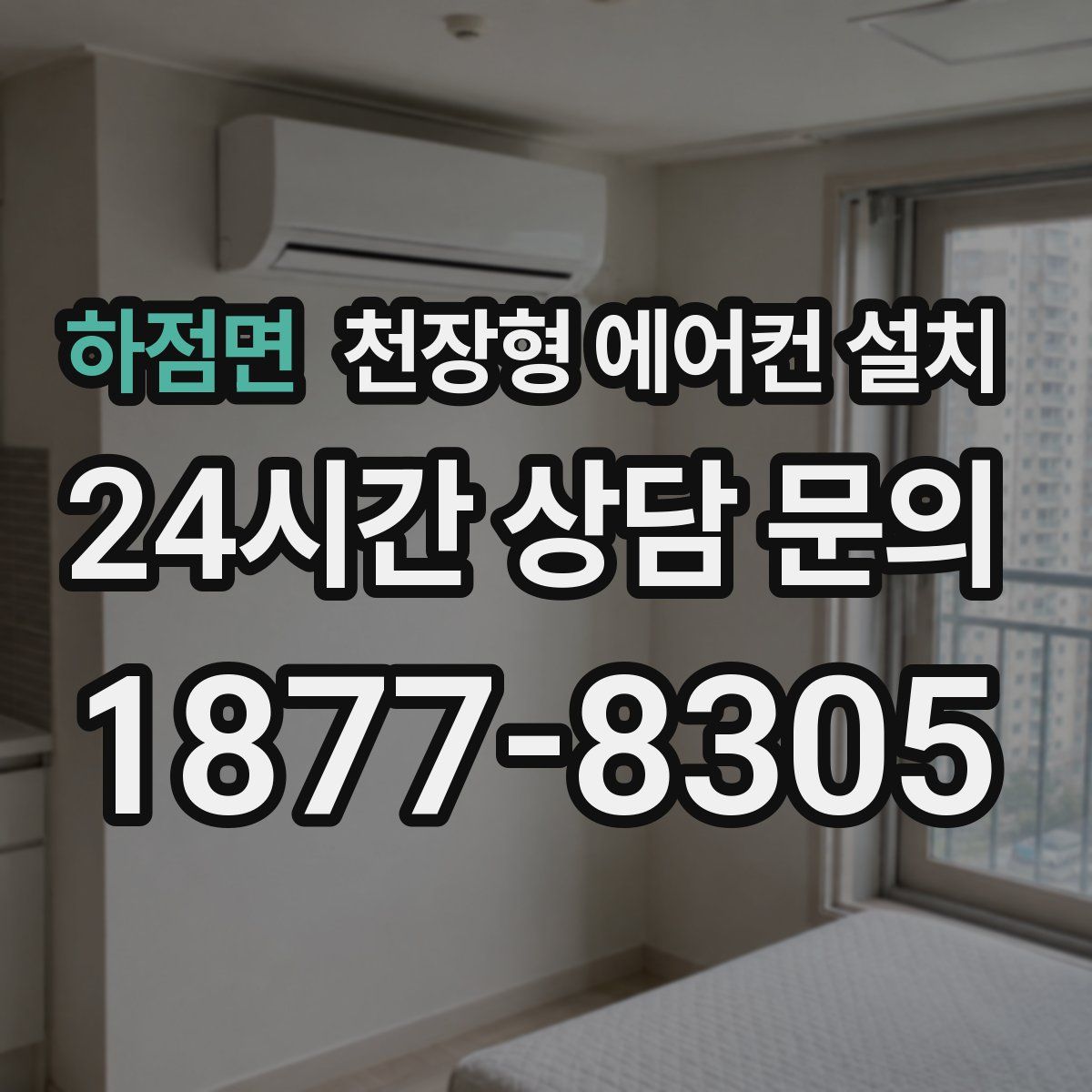 하점면 천장형 에어컨 설치