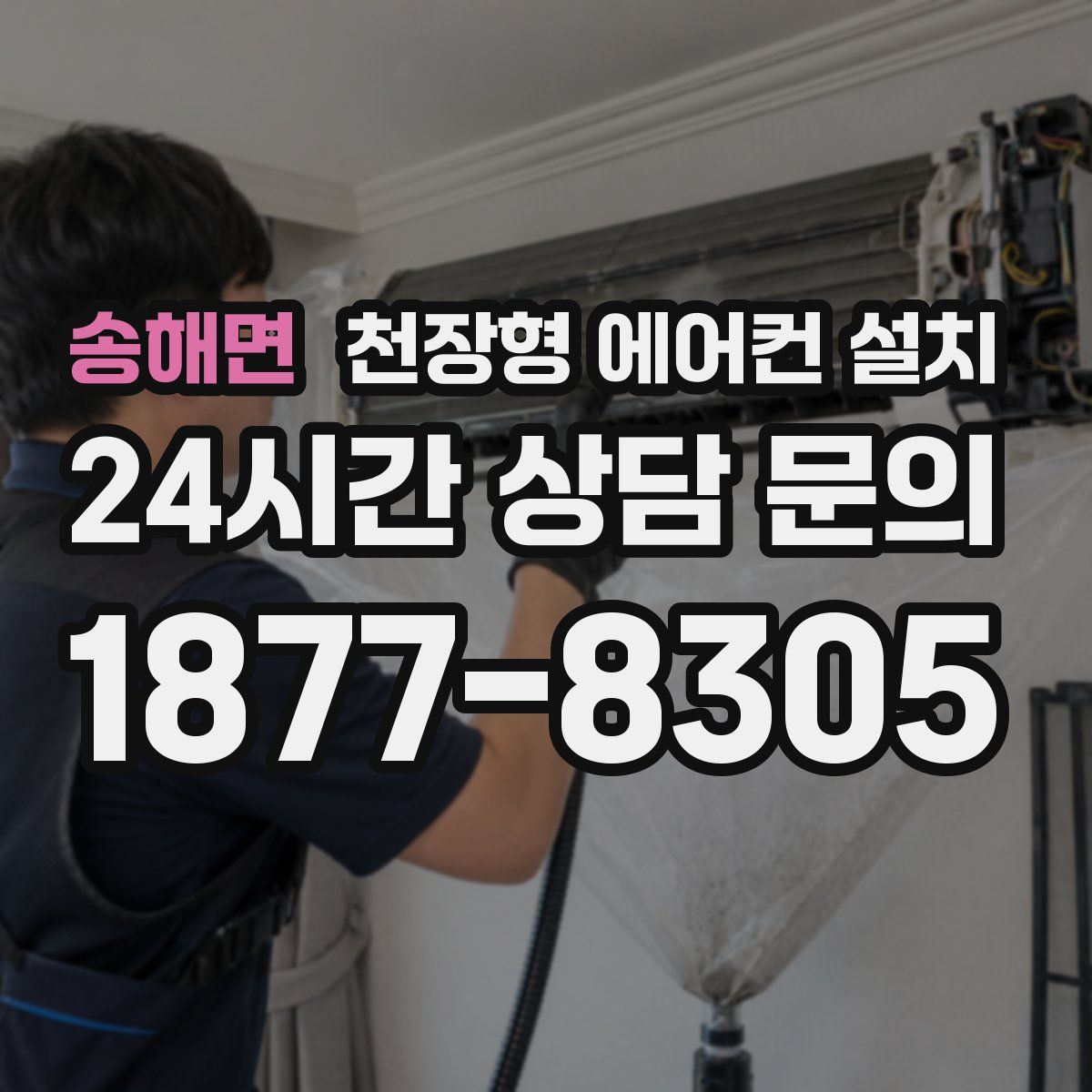 송해면 천장형 에어컨 설치