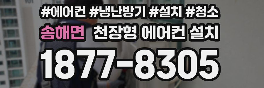 송해면 천장형 에어컨 설치