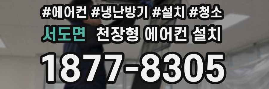 서도면 천장형 에어컨 설치