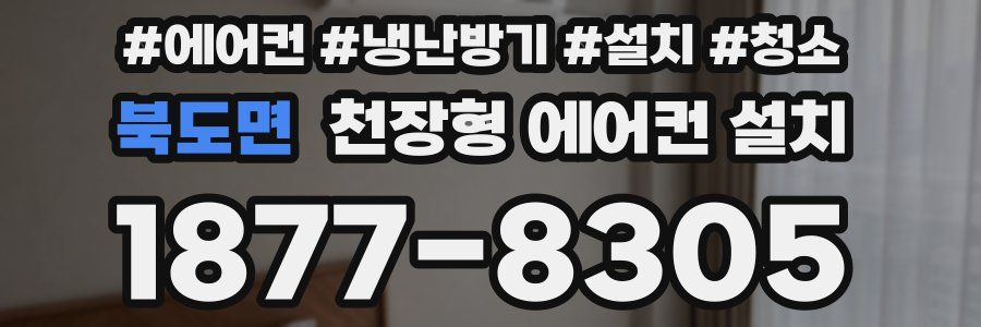 북도면 천장형 에어컨 설치