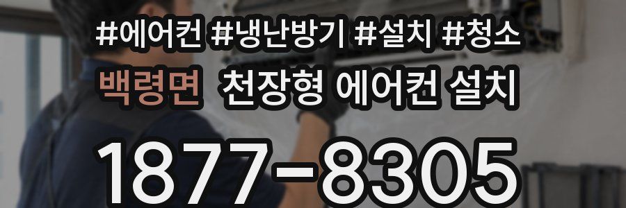 백령면 천장형 에어컨 설치