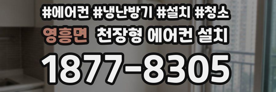 영흥면 천장형 에어컨 설치