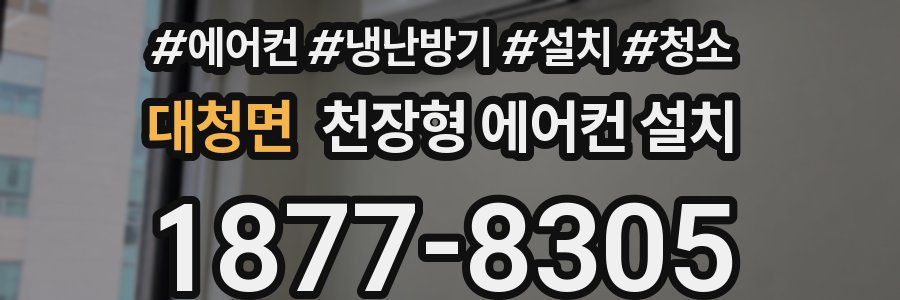 대청면 천장형 에어컨 설치