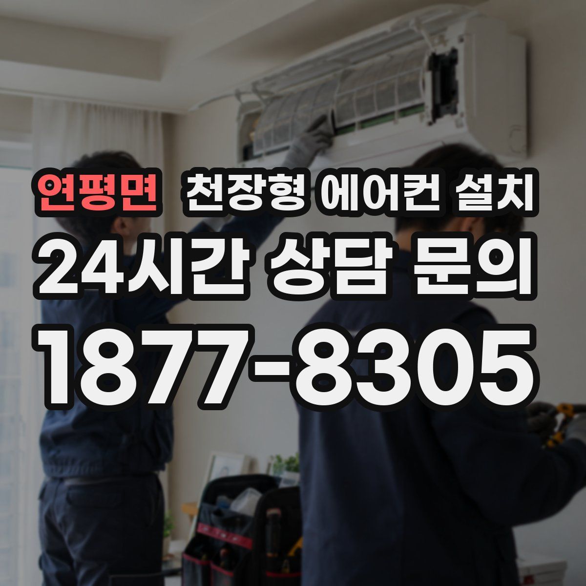 연평면 천장형 에어컨 설치