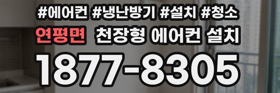 연평면 천장형 에어컨 설치