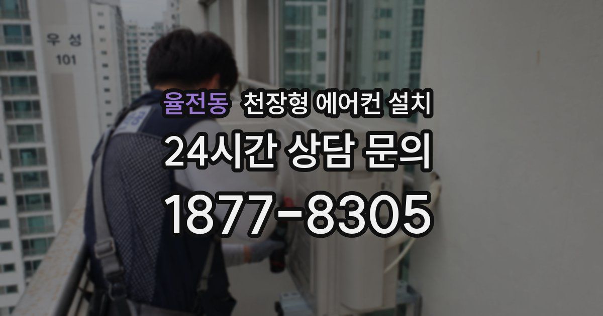 율전동 천장형 에어컨 설치