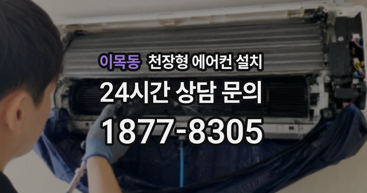 이목동 천장형 에어컨 설치