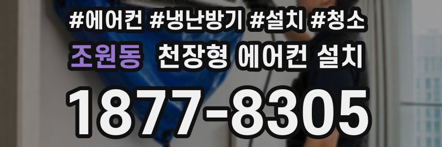 조원동 천장형 에어컨 설치
