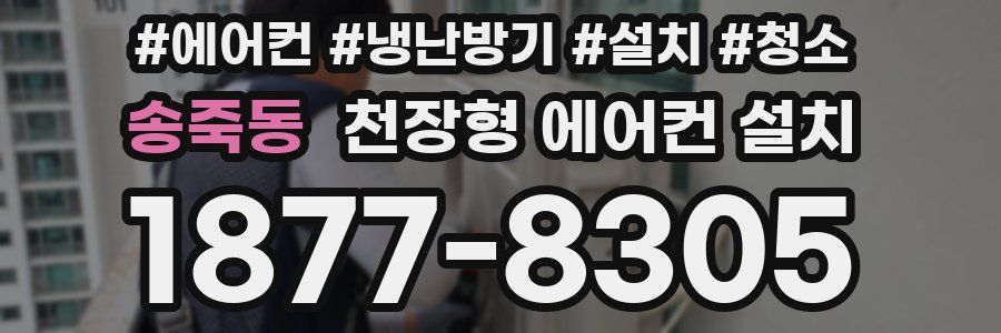 송죽동 천장형 에어컨 설치